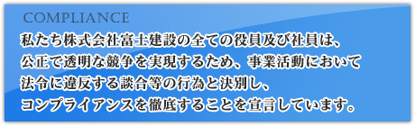 富士建設コンプライアンス宣言