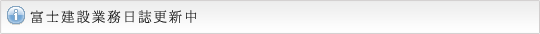 富士建設業務日誌更新中