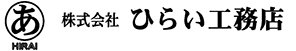 株式会社ひらい工務店ロゴ