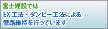 ASS-L・H工法による管路維持